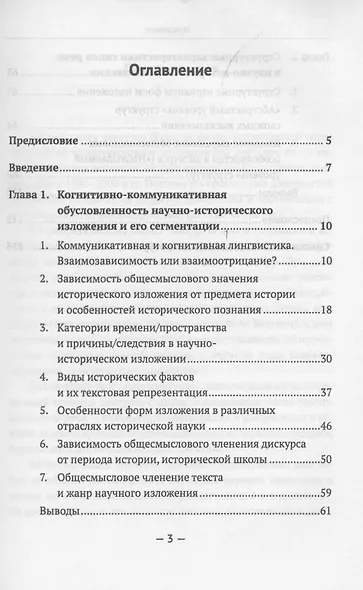 Типологические особенности научного текста. Текстовая типология научного изложения. На примере франкоязычной научно-исторической литературы XIX-XX вв. - фото 2