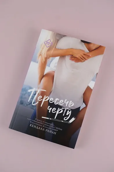 Пересечь черту - фото 5