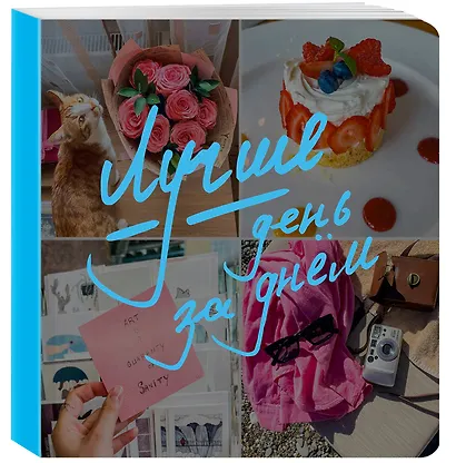 Записная книжка 150*150 40л тчк. "Лучше день за днем" - фото 2