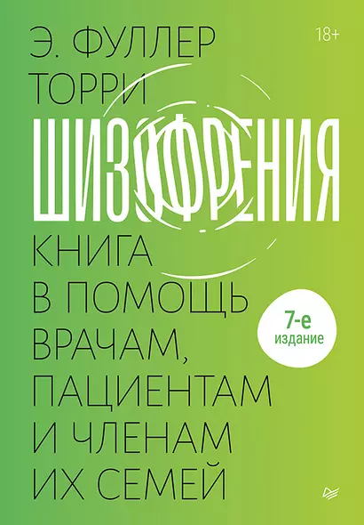 Шизофрения: книга в помощь врачам, пациентам и членам их семей - фото 1