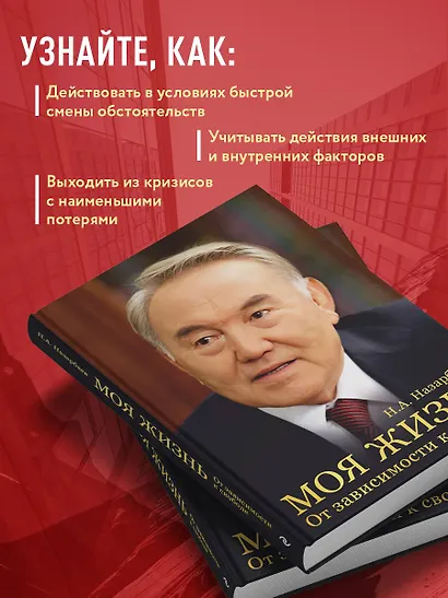 Моя жизнь. От зависимости к свободе. Автобиография первого президента Казахстана - фото 6
