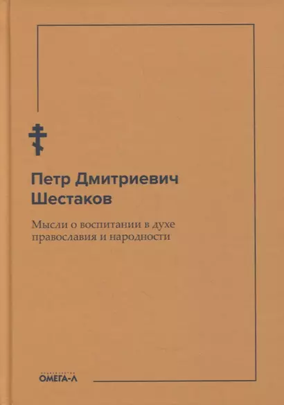 Мысли о воспитании в духе православия и народности - фото 1