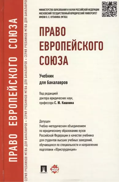 Право Европейского Союза: учебник для бакалавров - фото 1