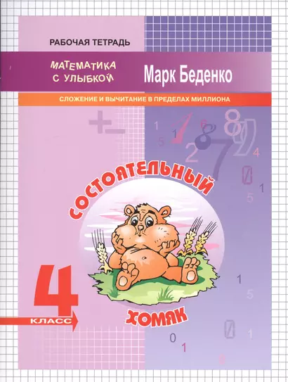 Состоятельный хомяк. 4 класс. Рабочая тетрадь. Сложение и вычитание в пределах миллиона - фото 1