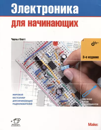 Электроника для начинающих - фото 1