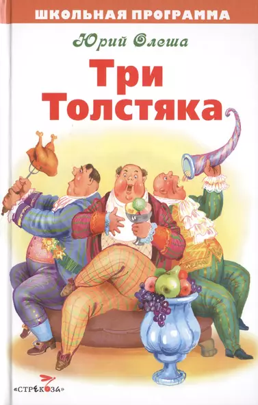 Три Толстяка - фото 1