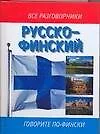 Русско-финский разговорник - фото 1