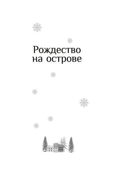 Рождество на острове - фото 9