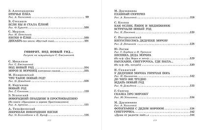 Большая новогодняя книга. Сказки и стихи - фото 5