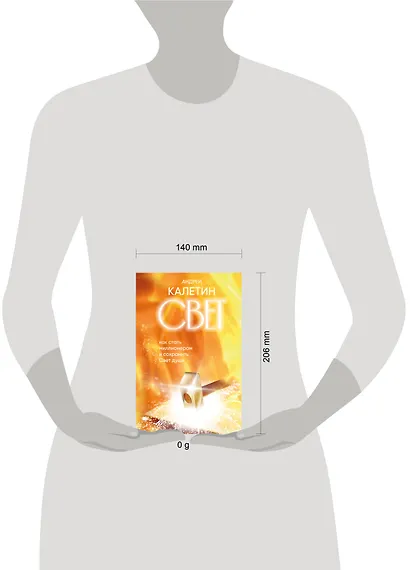 Свет. Как стать миллионером и сохранить Свет души - фото 8