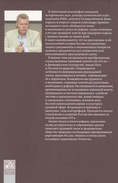 Правящая элита и реформы в России с древних времён до наших дней: опыт, итоги и уроки. В трёх томах. Том 1.  IX–XVI вв. - фото 2