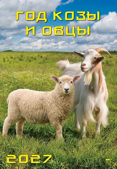 Календарь 2027г 350*500 «Год козы и овцы» настенный, на спирали - фото 1