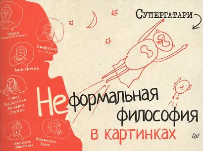 Супергатари. Неформальная философия в картинках - фото 1