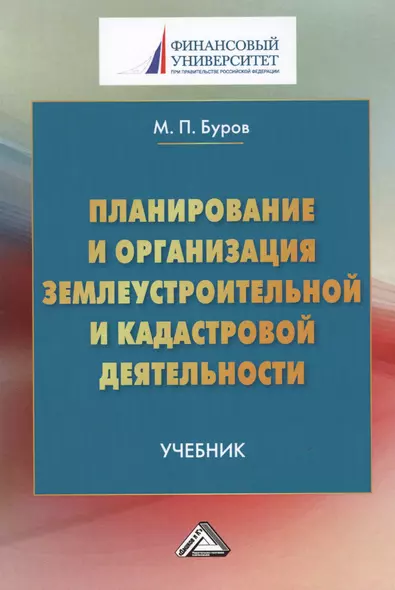 Планирование и организация землеустройства и кадастровой деятельности: Учебник, 2- е изд. - фото 1