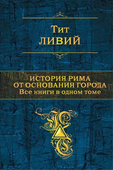 История Рима от основания города. Все книги в одном томе - фото 1