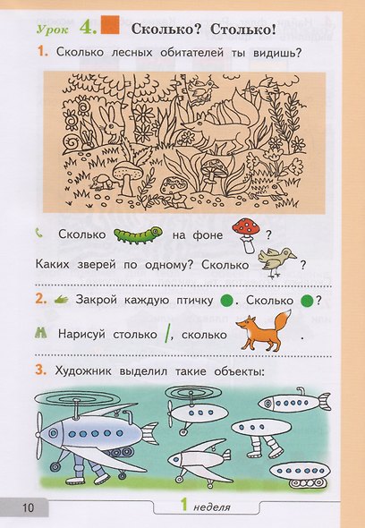 Математика. 1 класс. Учебник. В 2-х частях. Часть 1 - фото 8