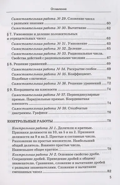 Математика. 6 класс. Дидактические материалы к учебнику Н.Я. Виленкина и др. "Математика. 6 класс. В 2-х частях" - фото 4