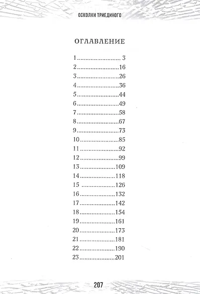 Осколки триединого - фото 2