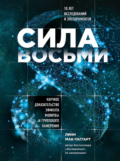 Сила восьми. Научное доказательство эффекта молитвы и группового намерения - фото 1