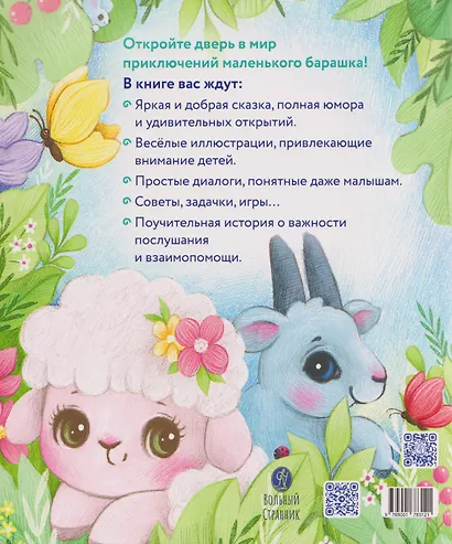 Маленький барашек учится послушанию - фото 2