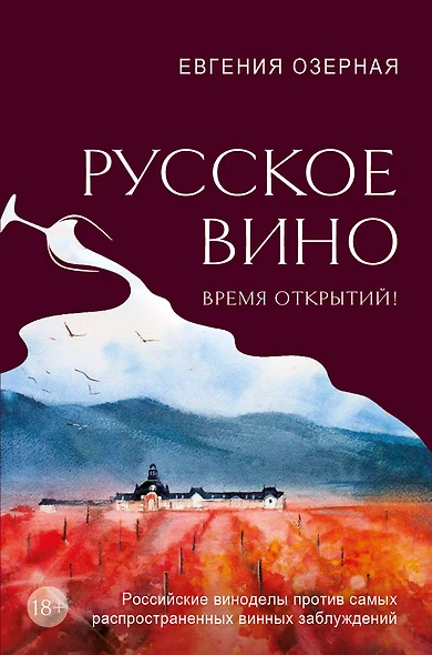 Русское вино. Время открытий! Российские виноделы против самых распространенных винных заблуждений - фото 1