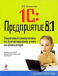 1С: Предприятие 8.1. Пошаговый самоучитель по бухгалтерскому учету на компьютере - фото 1