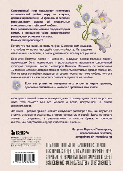 Долго и счастливо. Как найти спутника на всю жизнь, пока другие просто ходят на свидания - фото 2