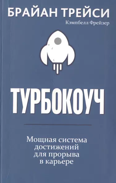 Турбокоуч. Мощная система достижений для прорыва в карьере - фото 1