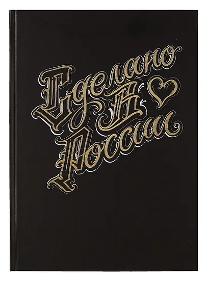 Книга для записей А4 200л кл. "Сделано в России" 7БЦ, мат.лам, тиснение фольгой, офсет, ляссе - фото 1