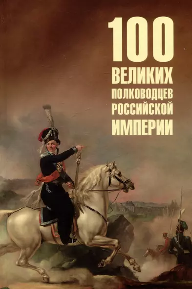 100 великих полководцев Российской империи - фото 1