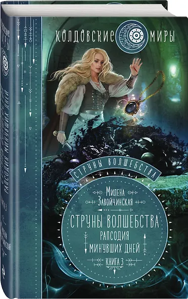 Струны волшебства. Книга третья. Рапсодия минувших дней - фото 3