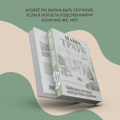 Бабушка, которая хотела стать деревом - фото 9