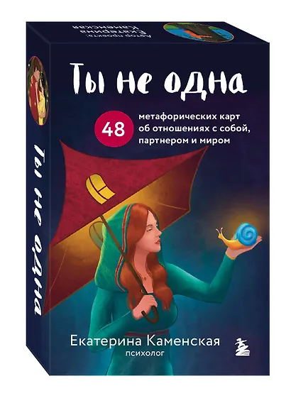 Ты не одна. 48 метафорических карт об отношениях с собой, партнером и миром - фото 3