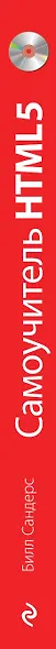 Самоучитель HTML5 (+CD) - фото 4