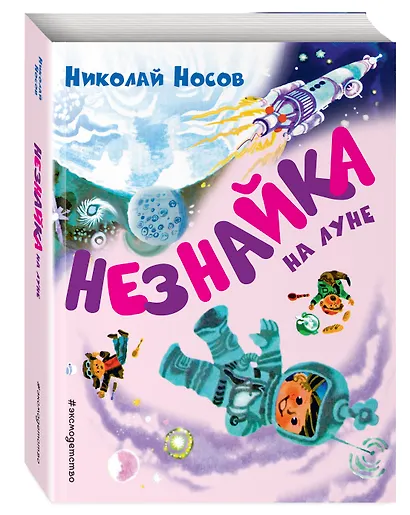 Незнайка на Луне (ил. А. Борисова) - фото 3