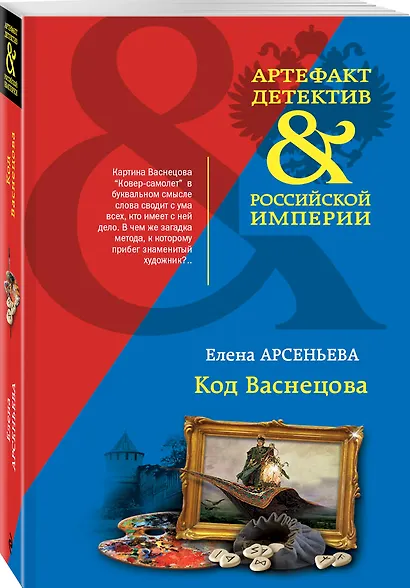 Код Васнецова - фото 3