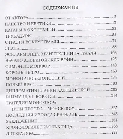 Катары и альбигойцы. Хранители Грааля - фото 2
