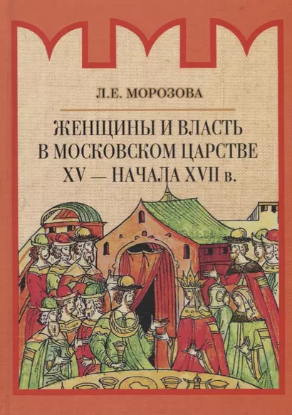 Женщины и власть в Московском царстве XV - начала XVII в. - фото 1