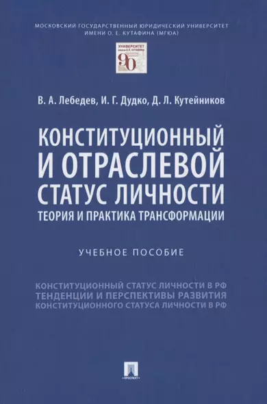 Конституционный и отраслевой статус личности: теория и практика трансформации. Учебное пособие - фото 1