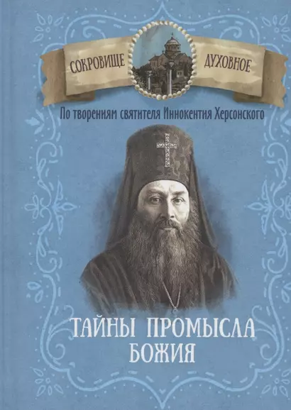 Тайны Промысла Божия. По творениям святителя Иннокентия Херсонского - фото 1