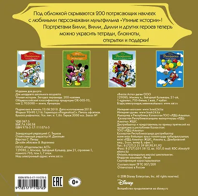 Disney. Утиные истории. Загадка пирамиды. 200 наклеек - фото 2