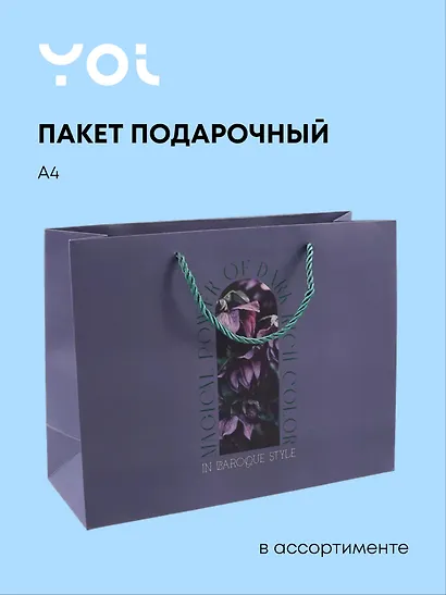 Пакет А4 32,5*25*12 "Fleur" ассорти, Yoi - фото 1