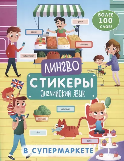 В супермаркете. Более 100 слов. Книжка-картинка с наклейками - фото 1