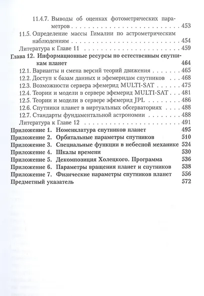 Динамика естественных спутников планет на основе наблюдений - фото 8