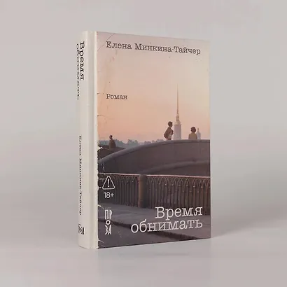 Время обнимать - фото 3