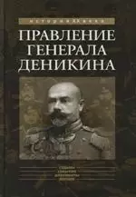 Правление генерала Деникина (из воспоминаний) - фото 1