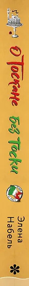О Тоскане без тоски. Итальянские истории с привкусом счастья и базилика - фото 11