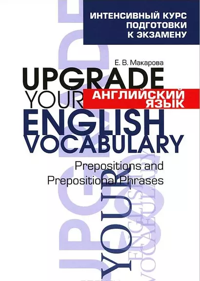 Английский язык. Upgrade your English  Vocabulary. Prepositions and Prepositional Phrases - фото 1