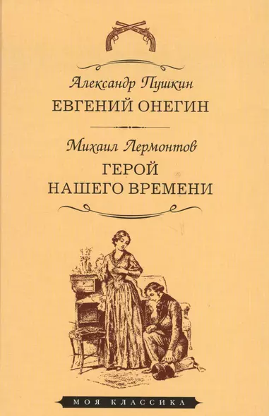 Евгений Онегин.Герой нашего времени - фото 1