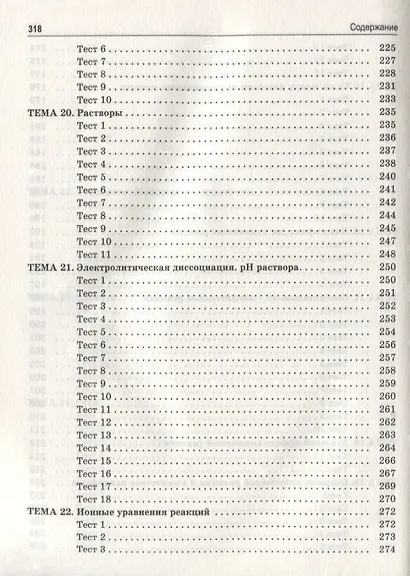 Теоретические основы химии. Книга тестов - фото 5